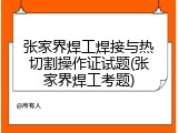 张家界焊工焊接与热切割操作证试题(张家界焊工考题)