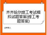 齐齐哈尔焊工考试模拟试题答案(焊工考题答案)