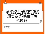 承德焊工考试模拟试题答案(承德焊工模拟题解)