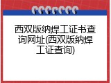 西双版纳焊工证书查询网址(西双版纳焊工证查询)