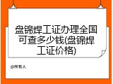 盘锦焊工证办理全国可查多少钱(盘锦焊工证价格)