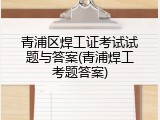 青浦区焊工证考试试题与答案(青浦焊工考题答案)