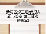 武清区焊工证考试试题与答案(焊工证考题答案)