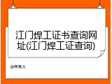 江门焊工证书查询网址(江门焊工证查询)