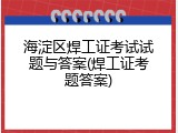 海淀区焊工证考试试题与答案(焊工证考题答案)
