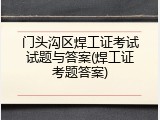 门头沟区焊工证考试试题与答案(焊工证考题答案)