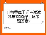 吐鲁番焊工证考试试题与答案(焊工证考题答案)