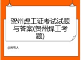 贺州焊工证考试试题与答案(贺州焊工考题)