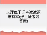 大理焊工证考试试题与答案(焊工证考题答案)