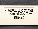 汕尾焊工证考试试题与答案(汕尾焊工考题答案)