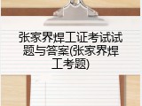张家界焊工证考试试题与答案(张家界焊工考题)