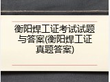 衡阳焊工证考试试题与答案(衡阳焊工证真题答案)