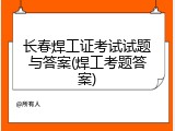 长春焊工证考试试题与答案(焊工考题答案)