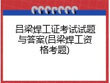 吕梁焊工证考试试题与答案(吕梁焊工资格考题)