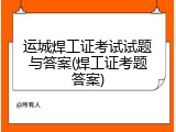 运城焊工证考试试题与答案(焊工证考题答案)