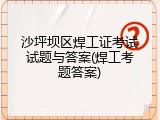 沙坪坝区焊工证考试试题与答案(焊工考题答案)