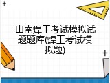 山南焊工考试模拟试题题库(焊工考试模拟题)