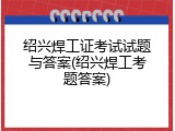 绍兴焊工证考试试题与答案(绍兴焊工考题答案)