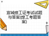 宣城焊工证考试试题与答案(焊工考题答案)