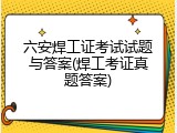 六安焊工证考试试题与答案(焊工考证真题答案)