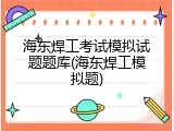 海东焊工考试模拟试题题库(海东焊工模拟题)