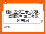 延庆区焊工考试模拟试题题库(焊工考题延庆版)