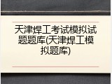 天津焊工考试模拟试题题库(天津焊工模拟题库)
