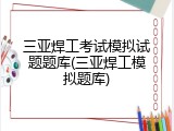 三亚焊工考试模拟试题题库(三亚焊工模拟题库)