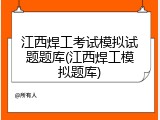 江西焊工考试模拟试题题库(江西焊工模拟题库)