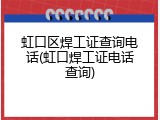虹口区焊工证查询电话(虹口焊工证电话查询)