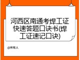 河西区南通考焊工证快速答题口诀书(焊工证速记口诀)