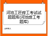 河池工匠焊工考试试题题库(河池焊工考题库)