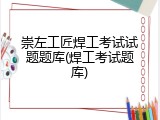 崇左工匠焊工考试试题题库(焊工考试题库)