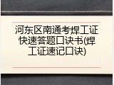 河东区南通考焊工证快速答题口诀书(焊工证速记口诀)