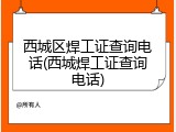 西城区焊工证查询电话(西城焊工证查询电话)
