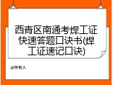 西青区南通考焊工证快速答题口诀书(焊工证速记口诀)