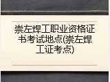 崇左焊工职业资格证书考试地点(崇左焊工证考点)