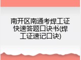 南开区南通考焊工证快速答题口诀书(焊工证速记口诀)