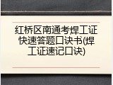 红桥区南通考焊工证快速答题口诀书(焊工证速记口诀)