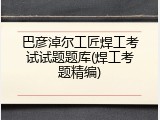 巴彦淖尔工匠焊工考试试题题库(焊工考题精编)