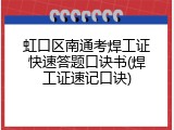 虹口区南通考焊工证快速答题口诀书(焊工证速记口诀)