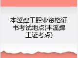 本溪焊工职业资格证书考试地点(本溪焊工证考点)