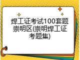 焊工证考试100套题崇明区(崇明焊工证考题集)