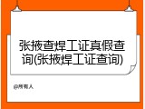 张掖查焊工证真假查询(张掖焊工证查询)