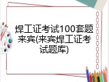 焊工证考试100套题来宾(来宾焊工证考试题库)