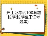 焊工证考试100套题拉萨(拉萨焊工证考题集)
