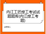 内江工匠焊工考试试题题库(内江焊工考题)