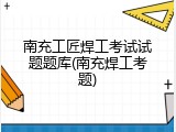 南充工匠焊工考试试题题库(南充焊工考题)