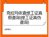 克拉玛依查焊工证真假查询(焊工证真伪查询)