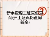 新余查焊工证真假查询(焊工证真伪查询新余)
